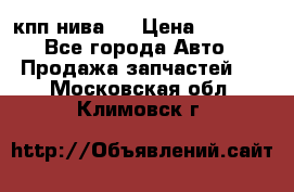 кпп нива 4 › Цена ­ 3 000 - Все города Авто » Продажа запчастей   . Московская обл.,Климовск г.